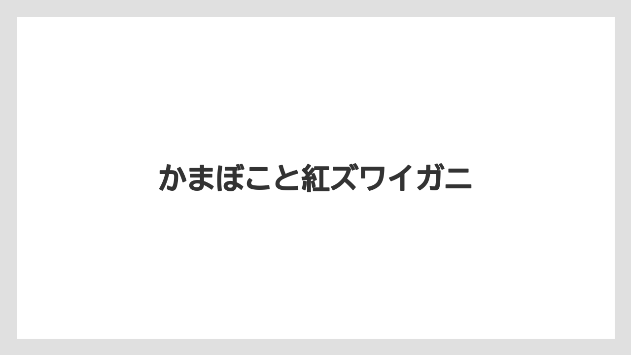 【お土産】【宿泊】【手土産】【旅】【特産】かまぼこと紅ズワイガニ