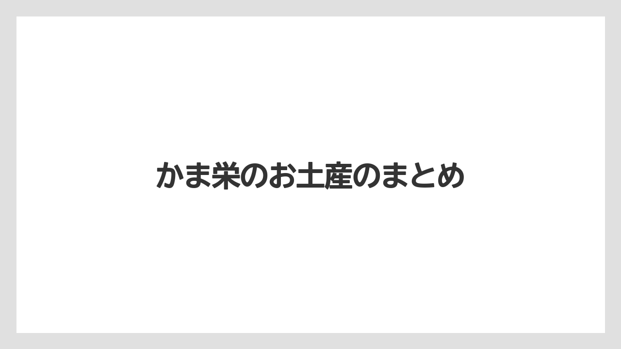 【お土産】【ご当地】【宿泊】【手土産】【旅】かま栄のお土産のまとめ