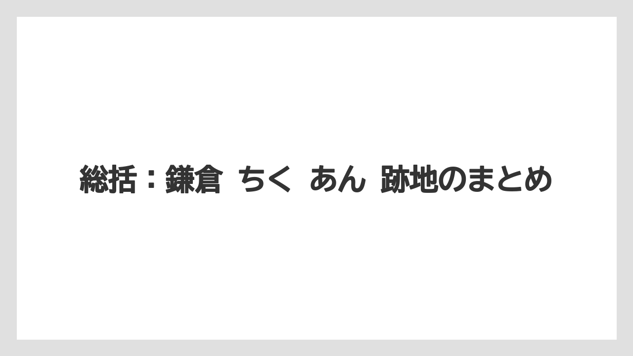 【リゾート】【宿泊】【旅】総括：鎌倉 ちく あん 跡地のまとめ