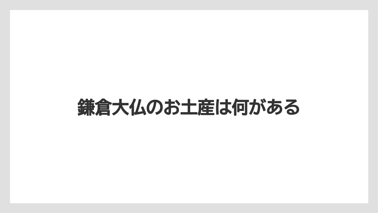 【お土産】【宿泊】【手土産】【旅】【銘菓】鎌倉大仏のお土産は何がある