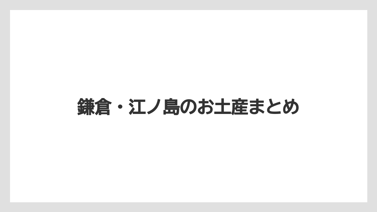 【お土産】【ご当地】【宿泊】【旅】【銘菓】鎌倉・江ノ島のお土産まとめ