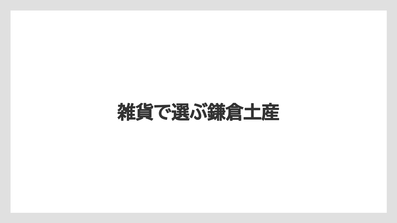 【お土産】【ご当地】【宿泊】【旅】【銘菓】雑貨で選ぶ鎌倉土産