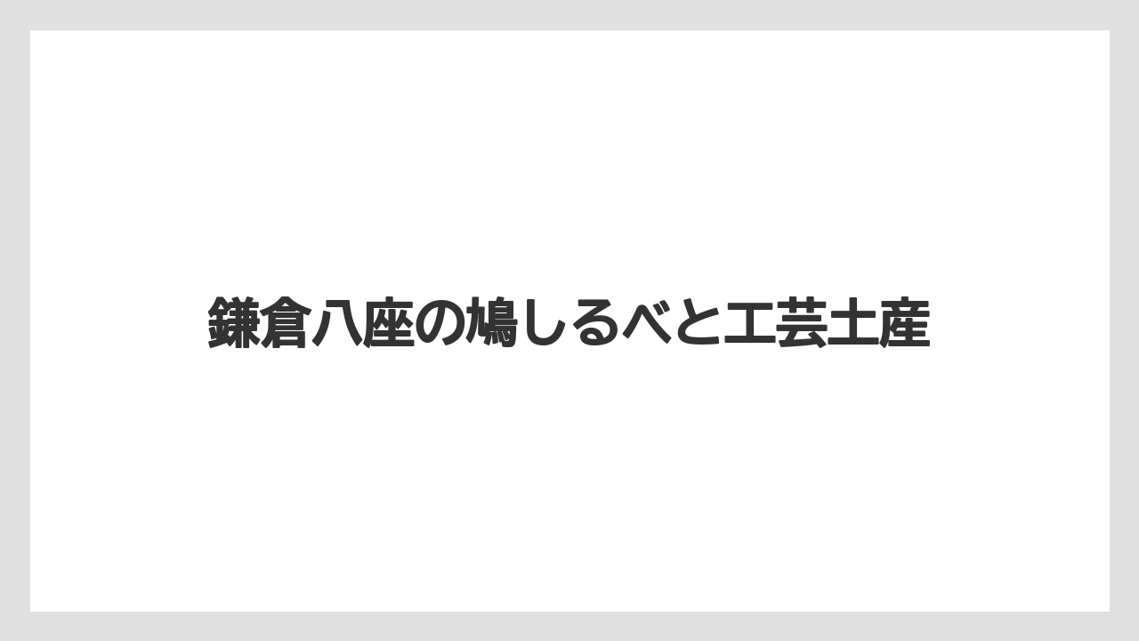 【リゾート】【宿泊】【旅】鎌倉八座の鳩しるべと工芸土産