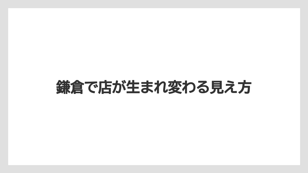 【リゾート】【宿泊】【旅】鎌倉で店が生まれ変わる見え方