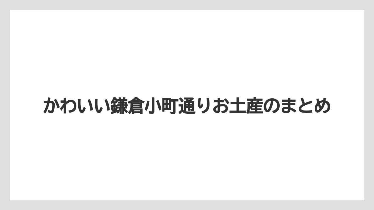 【お土産】【宿泊】【手土産】かわいい鎌倉小町通りお土産のまとめ