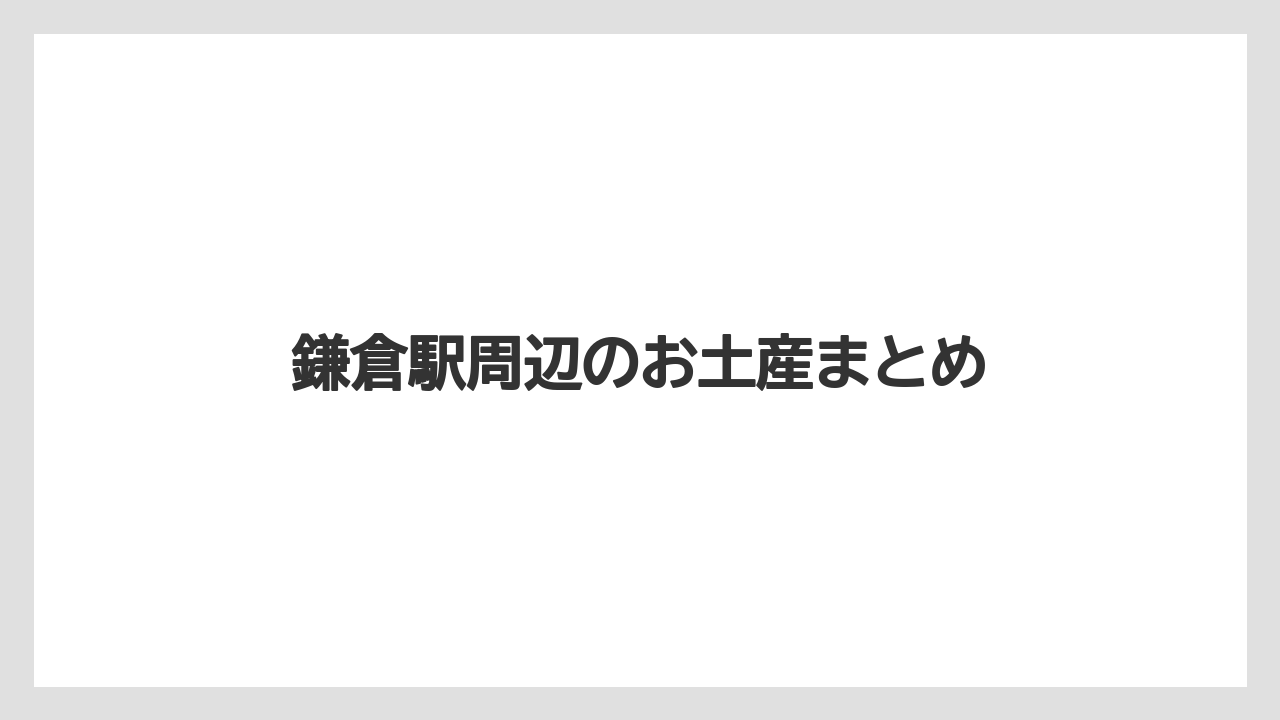 【お土産】【宿】【手土産】【旅】【銘菓】鎌倉駅周辺のお土産まとめ