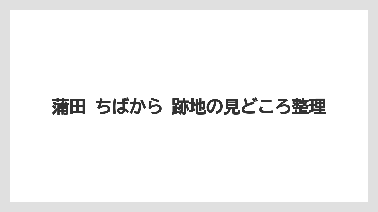 【リゾート】【宿泊】【東急】蒲田 ちばから 跡地の見どころ整理