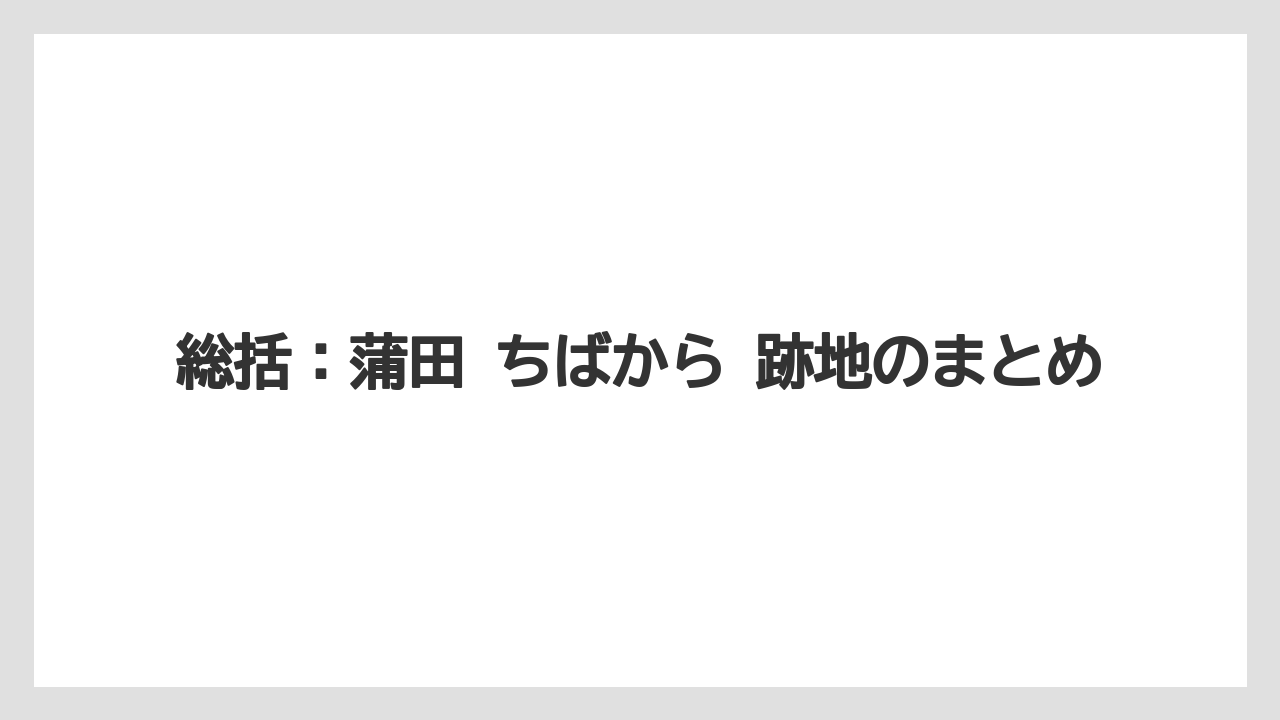 【リゾート】【宿泊】【東急】総括：蒲田 ちばから 跡地のまとめ