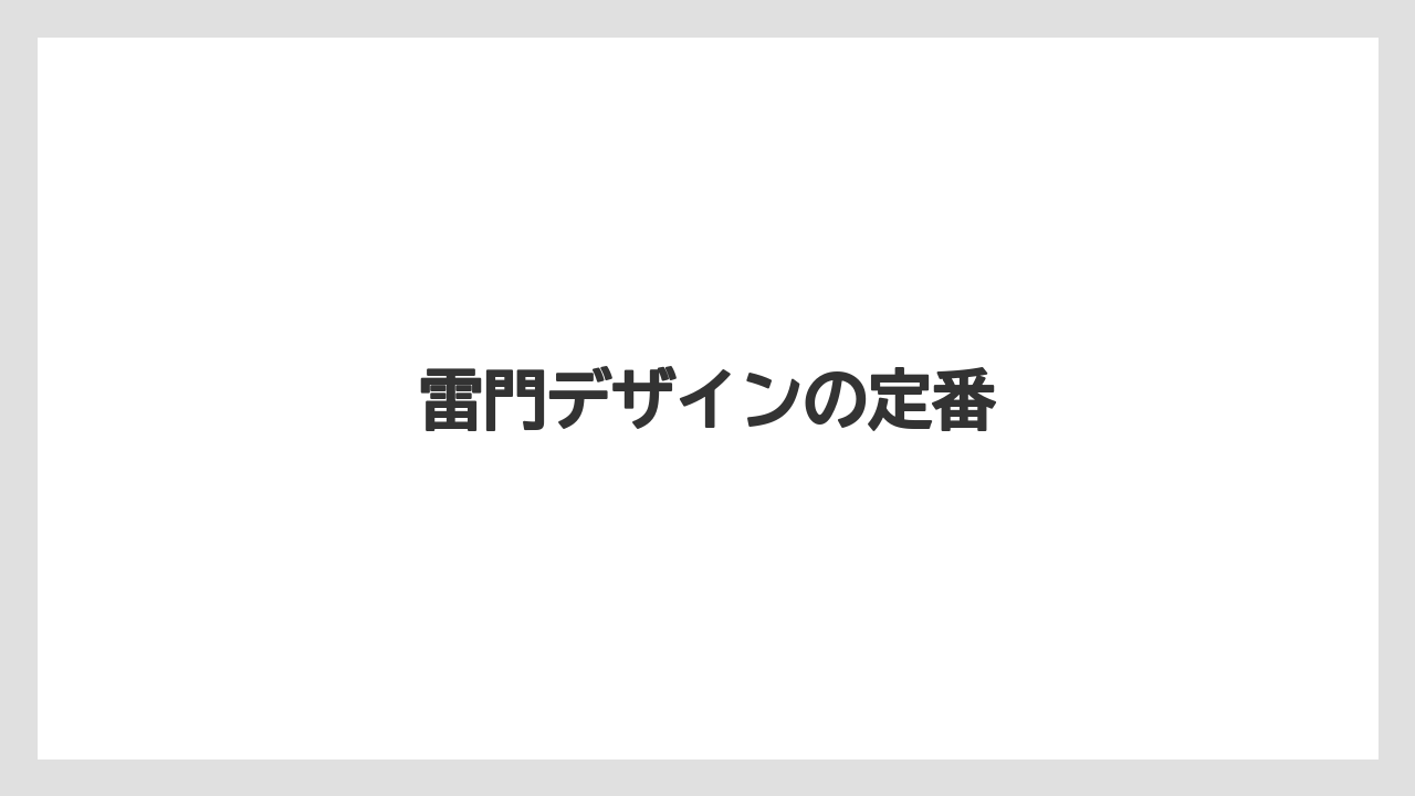 【お土産】【ご当地】【宿泊】【旅】雷門デザインの定番