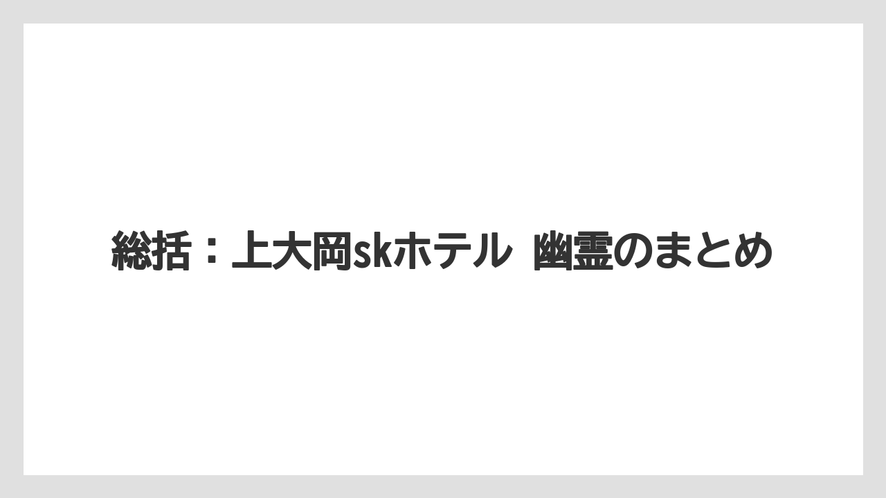 【リゾート】【宿泊】【旅】総括:上大岡skホテル 幽霊のまとめ