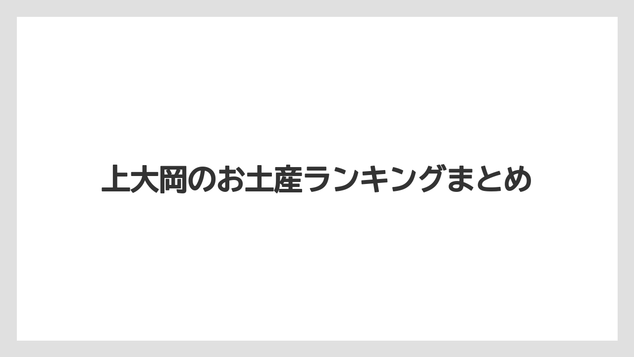 【お土産】【宿泊】【手土産】【旅】【銘菓】上大岡のお土産ランキングまとめ