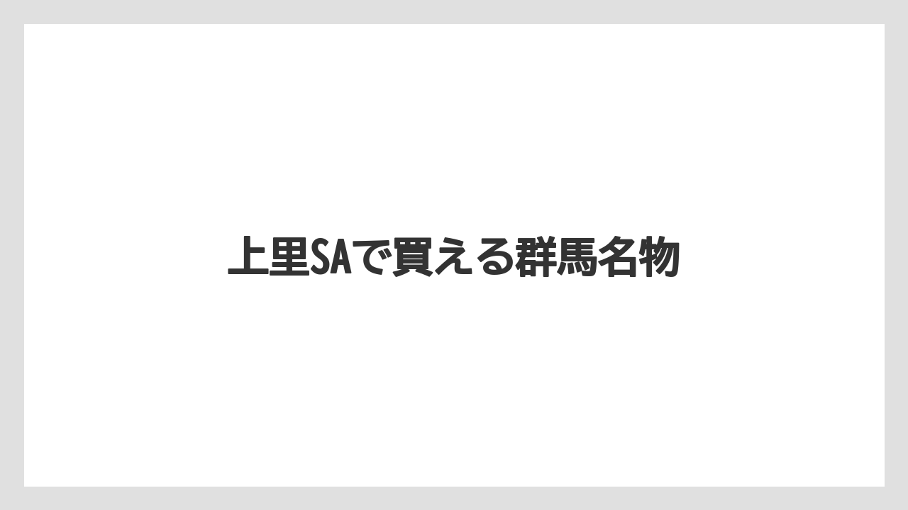 【お土産】【ご当地】【宿】【手土産】【銘菓】上里SAで買える群馬名物