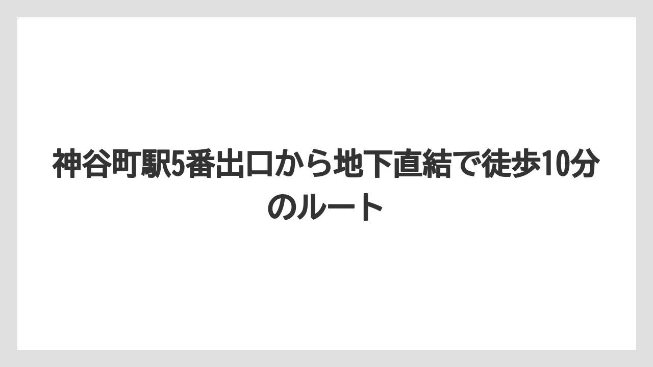 【リゾート】【宿泊】【旅】神谷町駅5番出口から地下直結で徒歩10分のルート