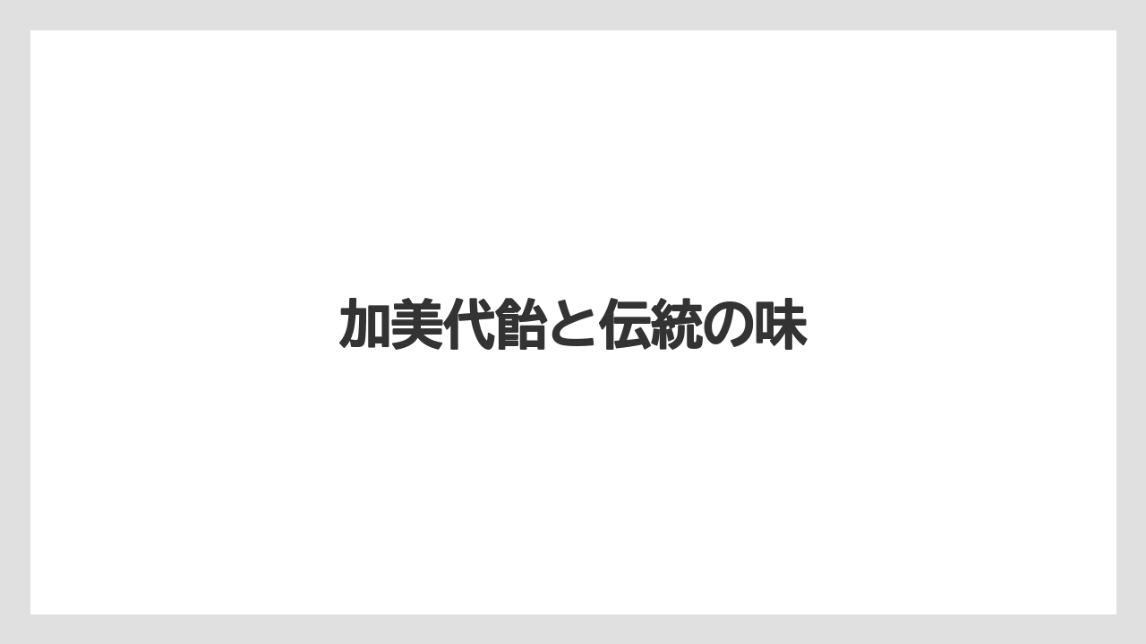 【お土産】【宿泊】【手土産】【旅】加美代飴と伝統の味