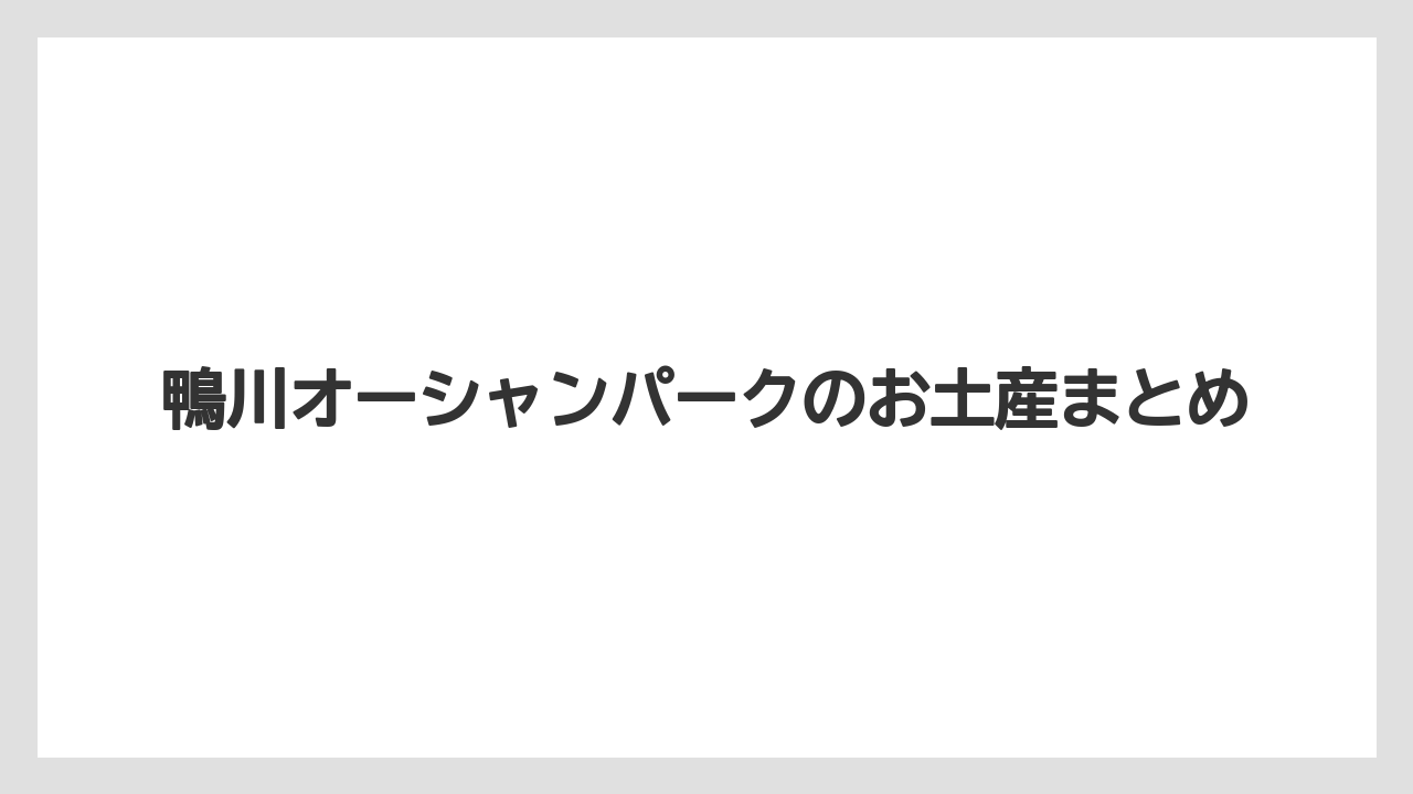 【お土産】【宿泊】【手土産】【旅】【銘菓】鴨川オーシャンパークのお土産まとめ