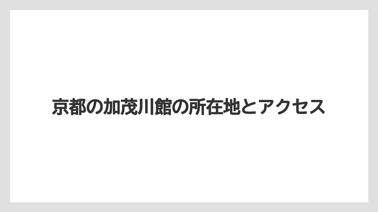 【リゾート】【宿泊】【旅】【楽天トラベル】京都の加茂川館の所在地とアクセス