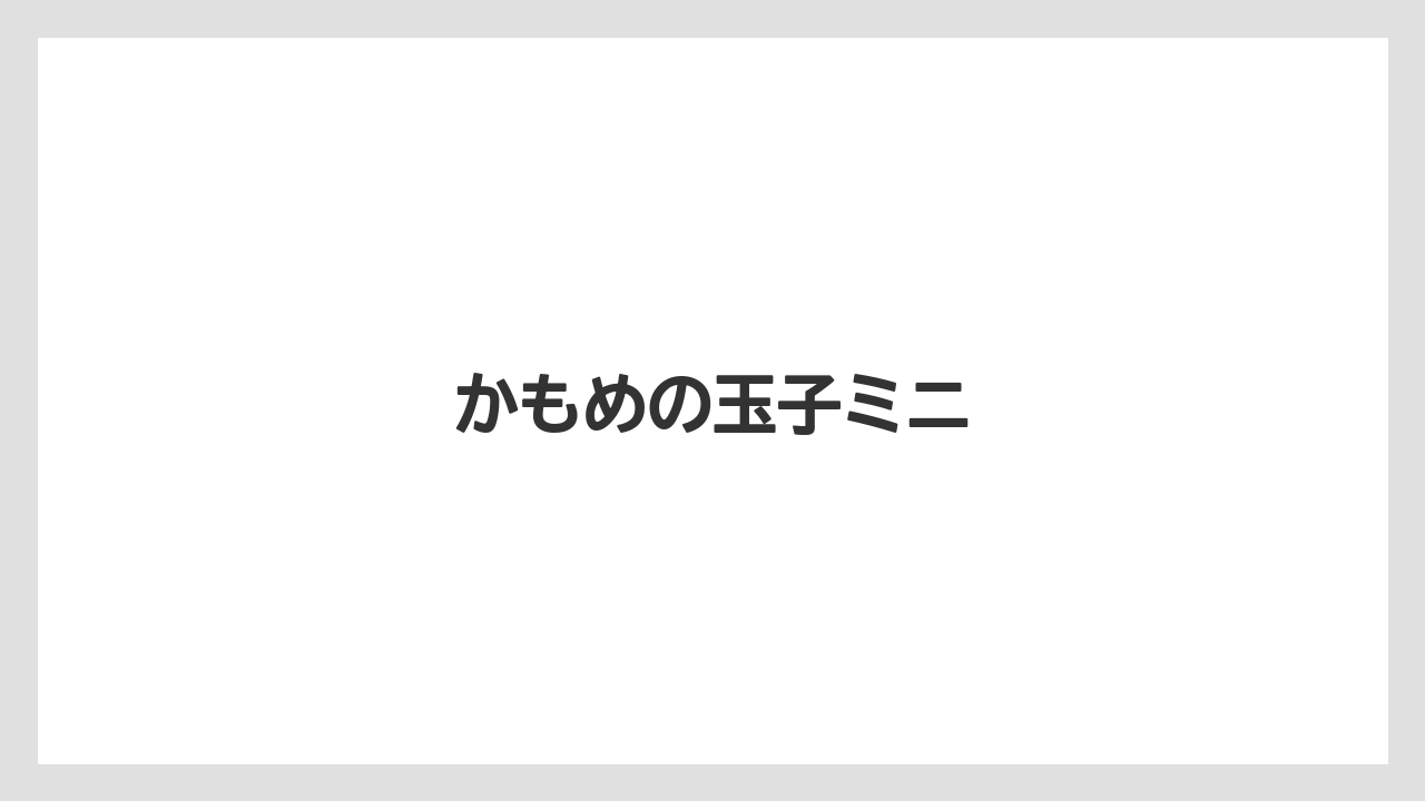 【お土産】【ご当地】【手土産】【旅】【銘菓】かもめの玉子ミニ