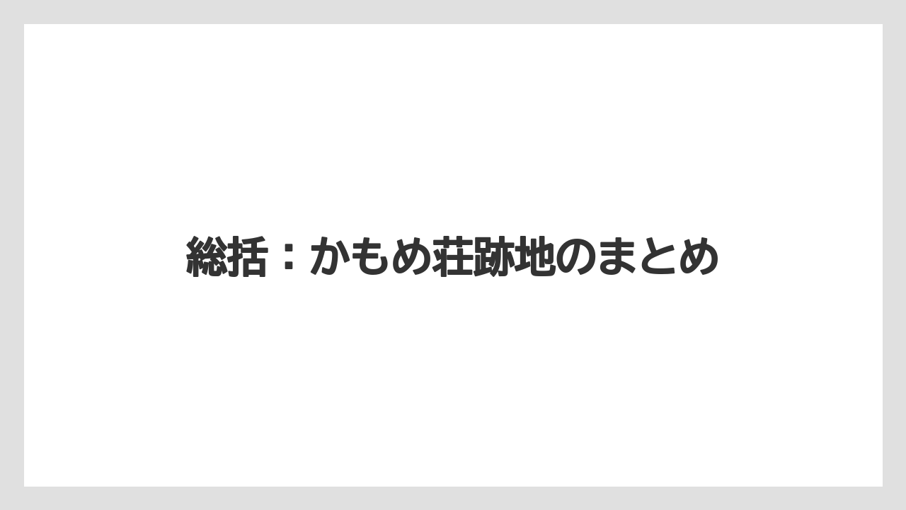 【リゾート】【国内旅行】【宿泊】【旅】総括：かもめ荘跡地のまとめ