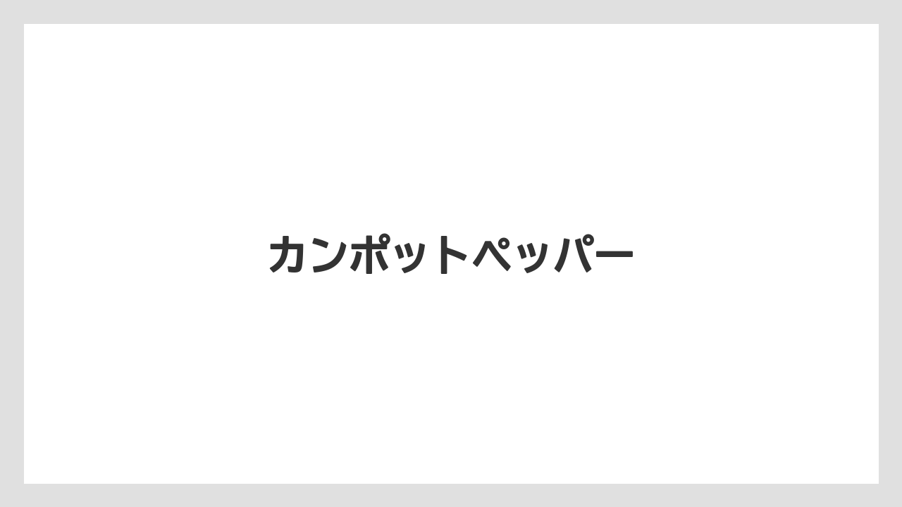 【お土産】【宿泊】【旅】カンポットペッパー