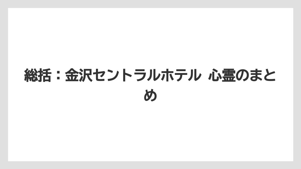 【リゾート】【宿泊】【楽天トラベル】総括：金沢セントラルホテル 心霊のまとめ
