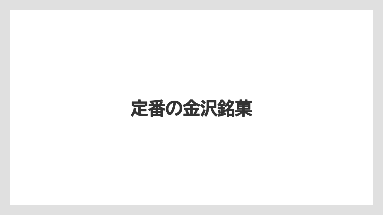 【お土産】【宿泊】【手土産】【旅】【銘菓】定番の金沢銘菓