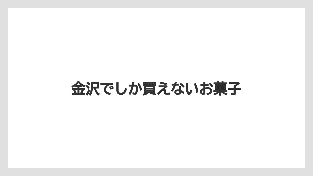 【お土産】【宿泊】【手土産】【旅】金沢でしか買えないお菓子