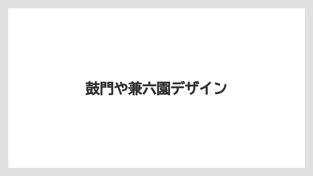 【お土産】【ご当地】【宿泊】【旅】鼓門や兼六園デザイン