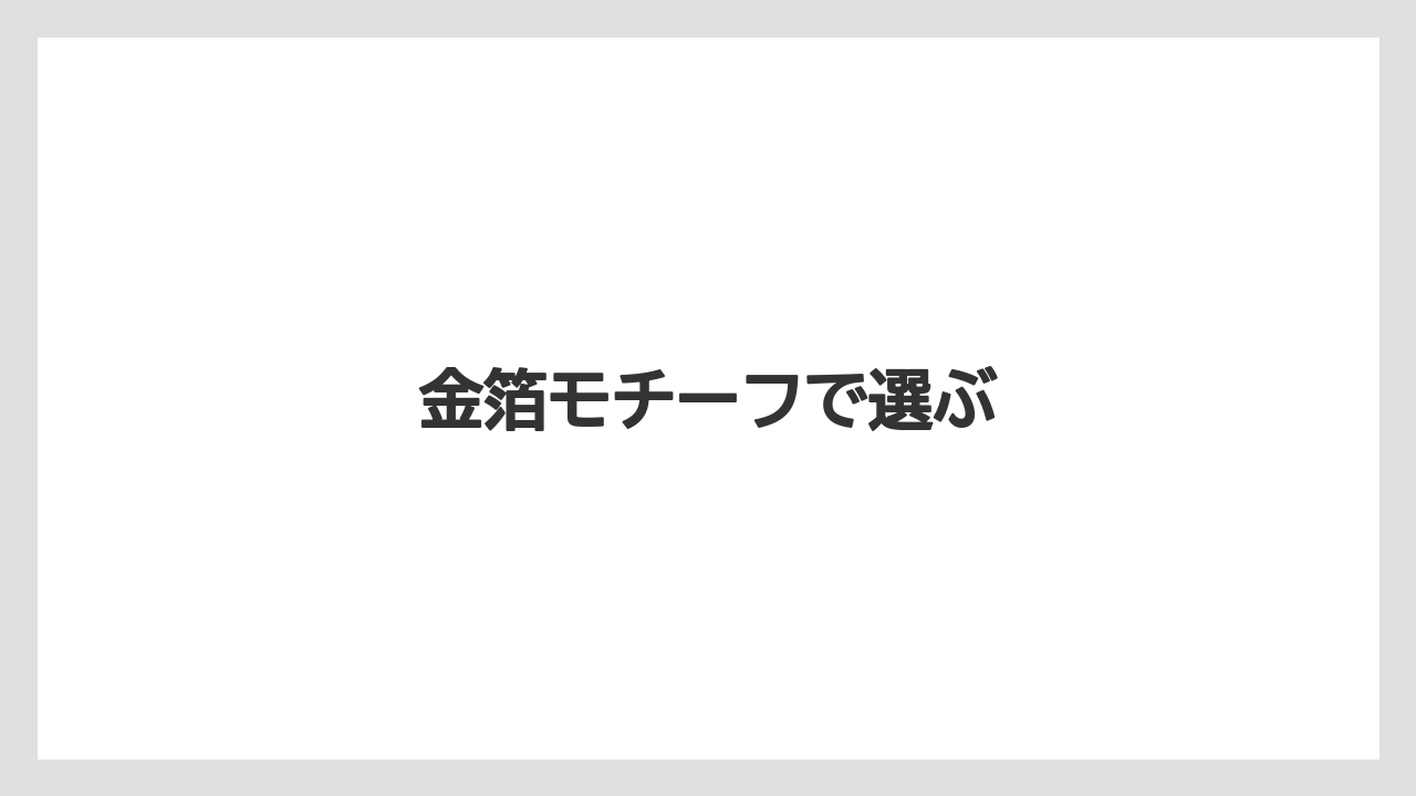 【お土産】【ご当地】【宿泊】【旅】金箔モチーフで選ぶ