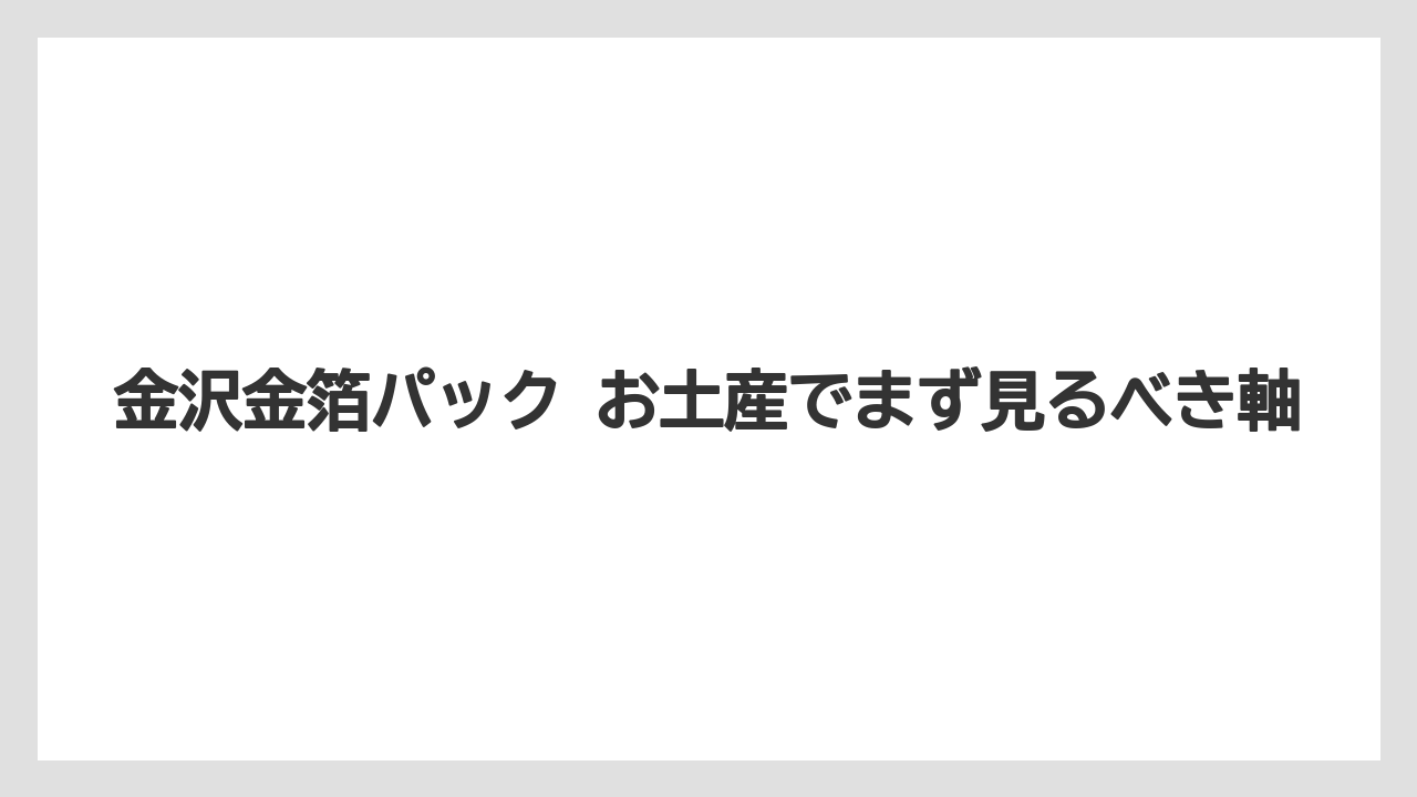 【リゾート】【宿泊】【旅】金沢金箔パック お土産でまず見るべき軸