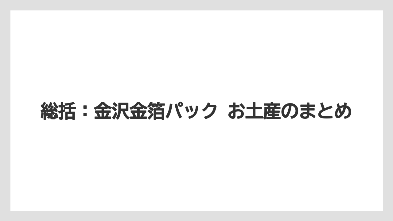 【リゾート】【宿泊】【旅】総括：金沢金箔パック お土産のまとめ