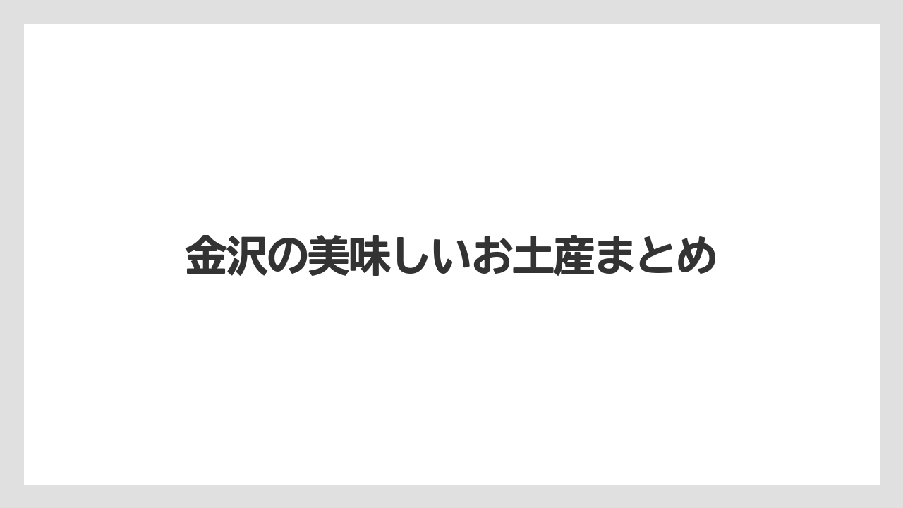 【お土産】【宿泊】【手土産】【旅】【銘菓】金沢の美味しいお土産まとめ