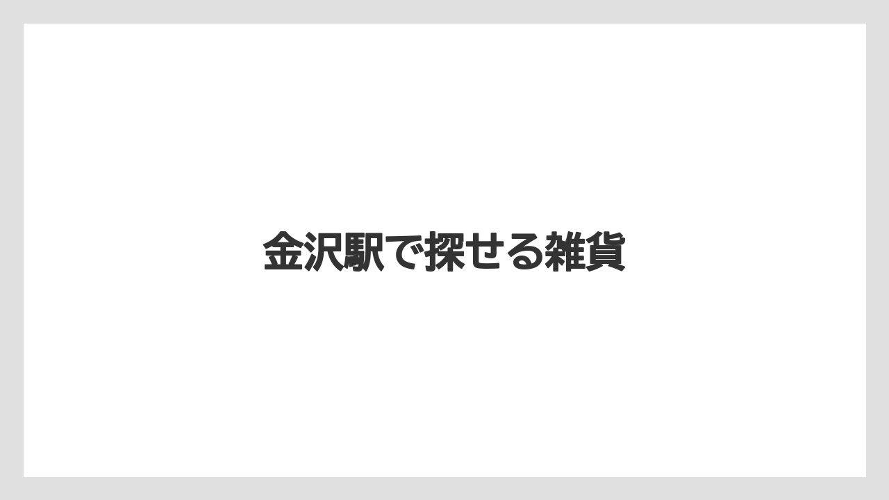 【お土産】【ご当地】【宿泊】【旅】金沢駅で探せる雑貨