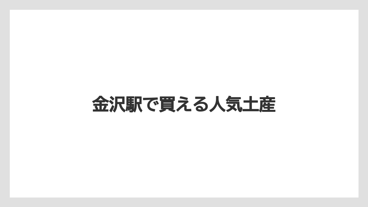 【お土産】【宿泊】【手土産】【旅】【銘菓】金沢駅で買える人気土産