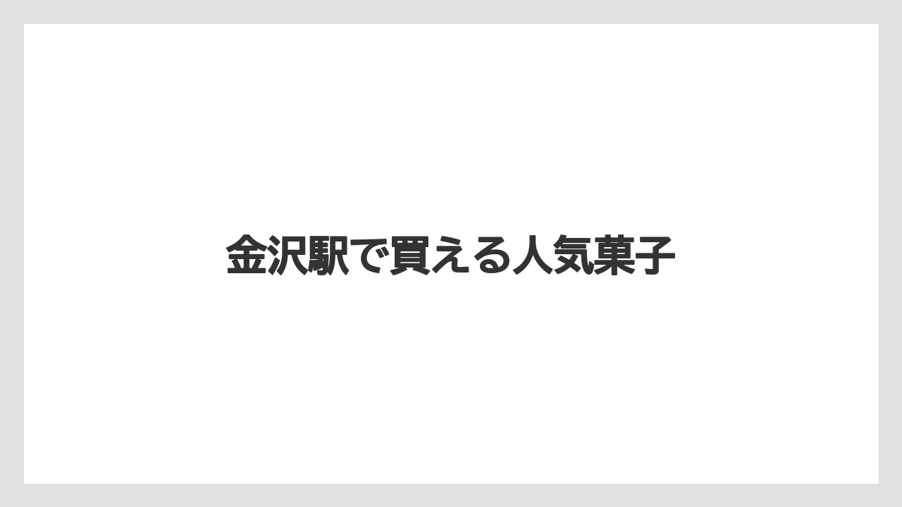 【お土産】【宿泊】【手土産】【旅】【銘菓】金沢駅で買える人気菓子