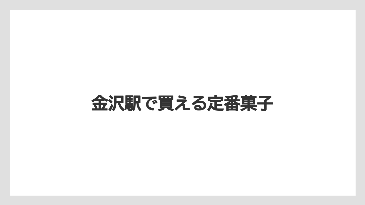 【お土産】【宿泊】【手土産】【旅】金沢駅で買える定番菓子