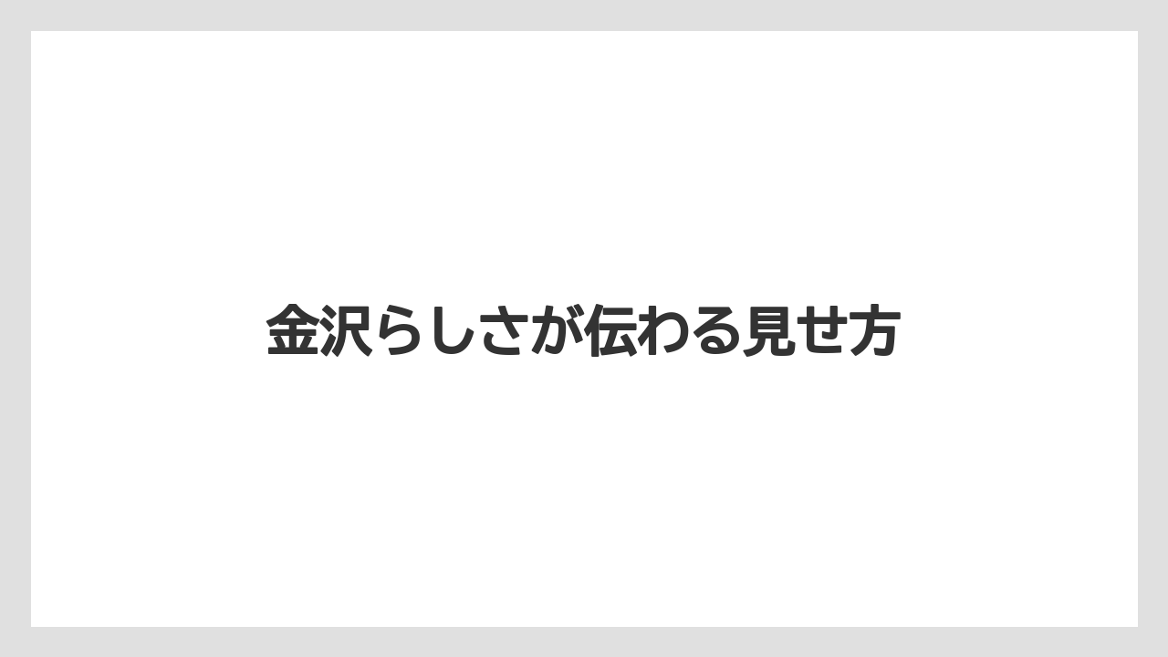 【リゾート】【宿泊】【旅】金沢らしさが伝わる見せ方