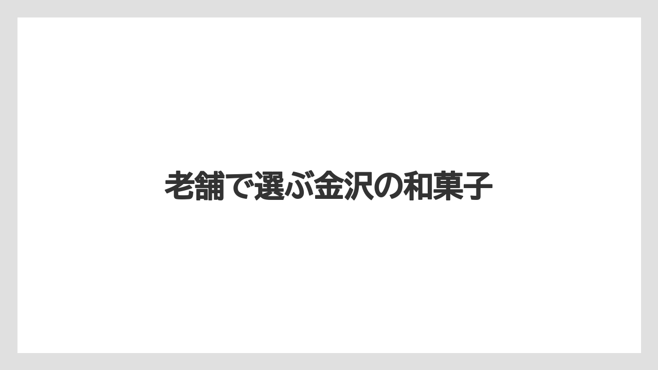 【お土産】【宿泊】【手土産】【旅】老舗で選ぶ金沢の和菓子
