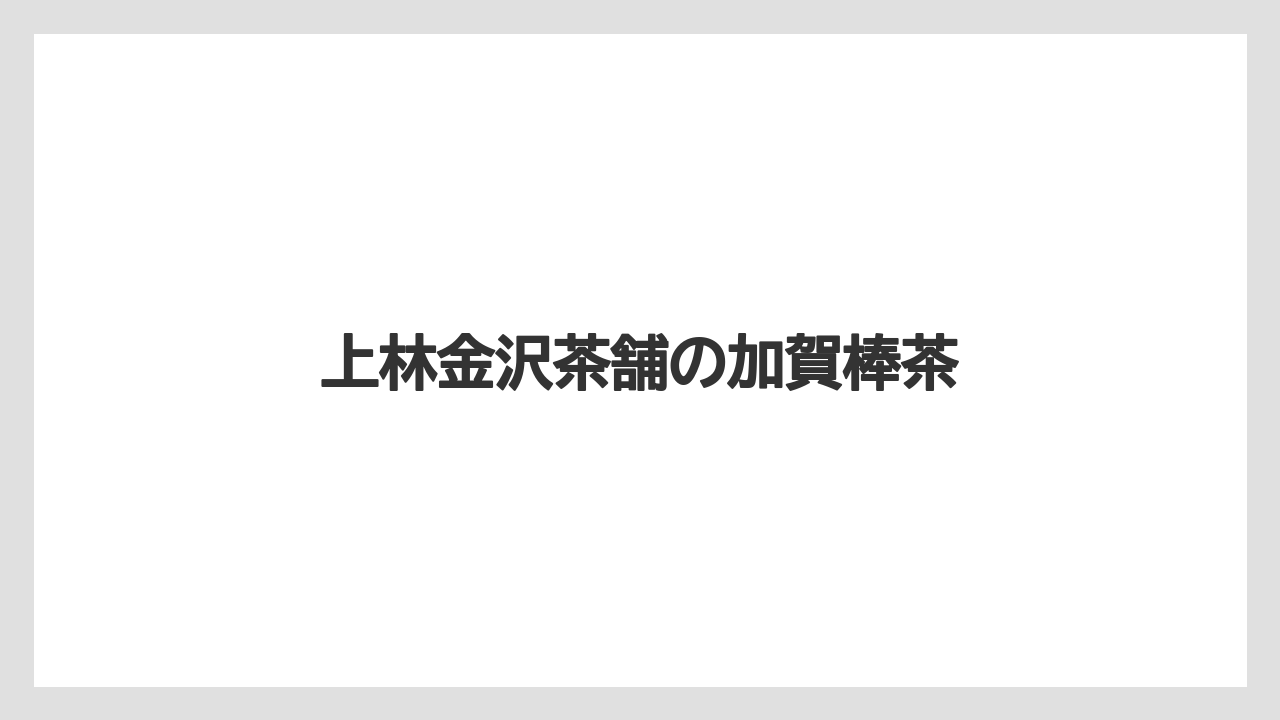 【お土産】【ご当地】【宿泊】【旅】上林金沢茶舗の加賀棒茶