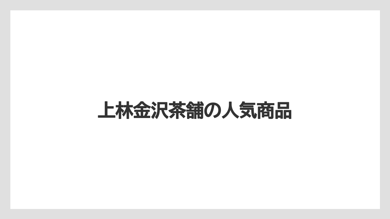 【お土産】【ご当地】【宿泊】【手土産】【旅】上林金沢茶舗の人気商品