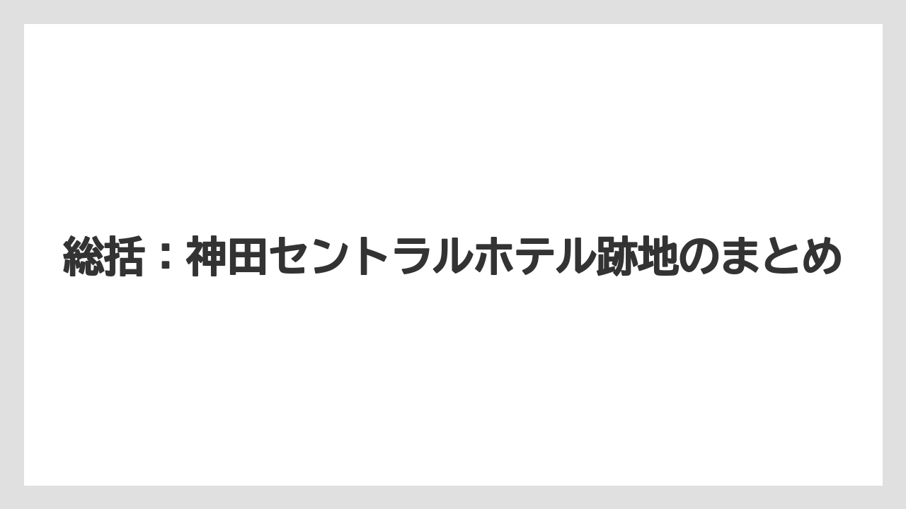 【リゾート】【宿泊】【旅】総括：神田セントラルホテル跡地のまとめ