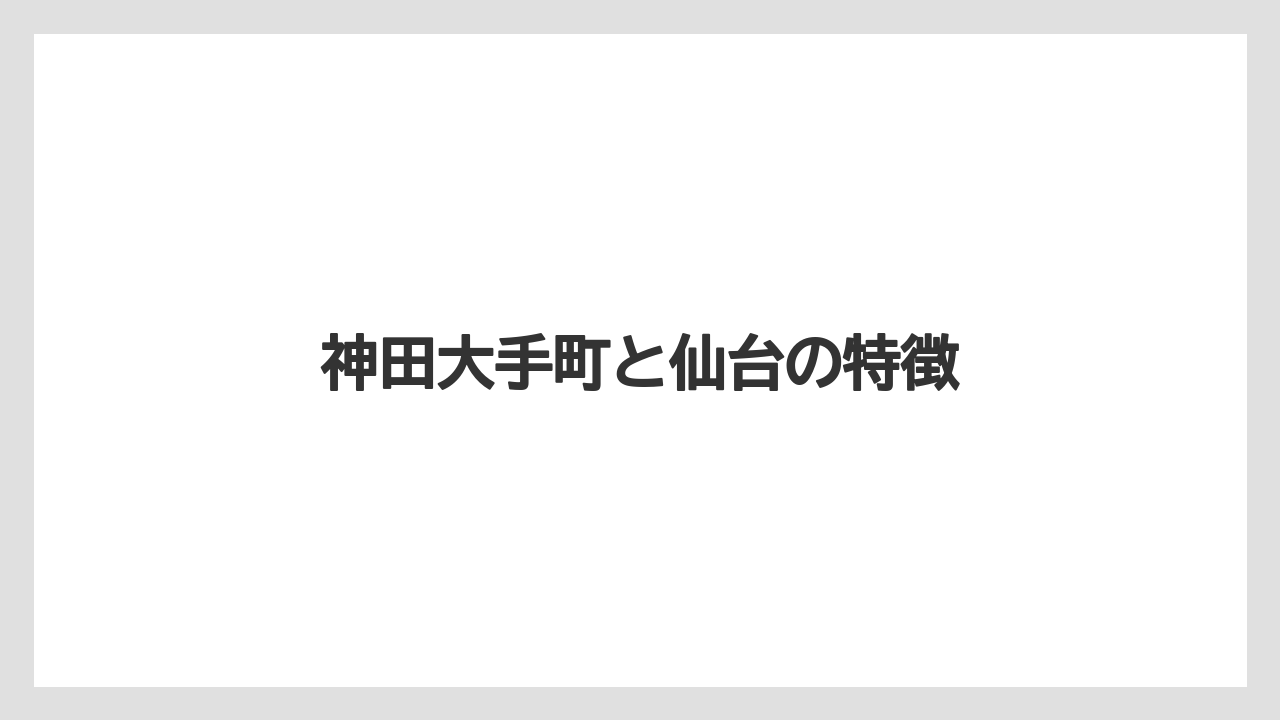 【リゾート】【宿泊】【旅】神田大手町と仙台の特徴
