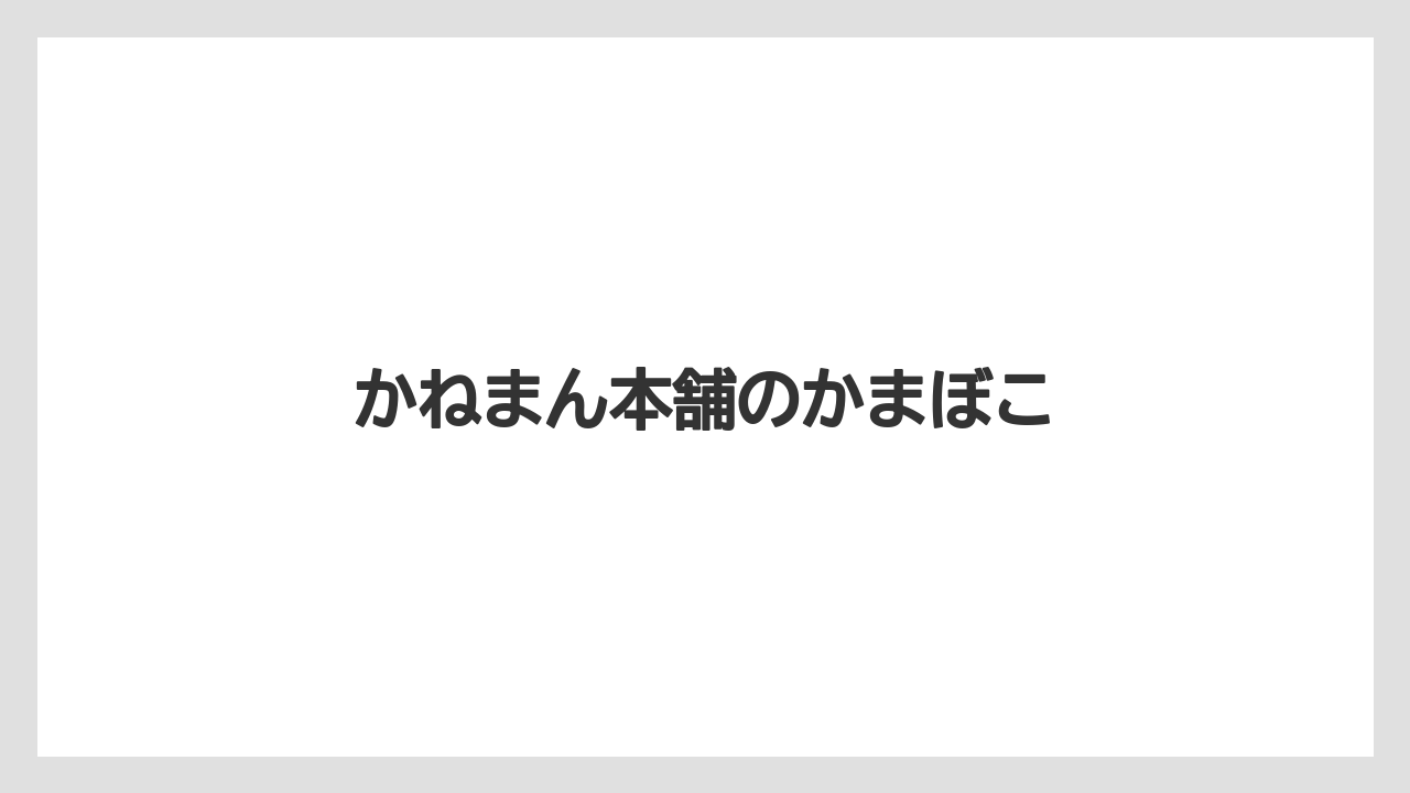 【お土産】【手土産】【旅】【特産】【銘菓】かねまん本舗のかまぼこ
