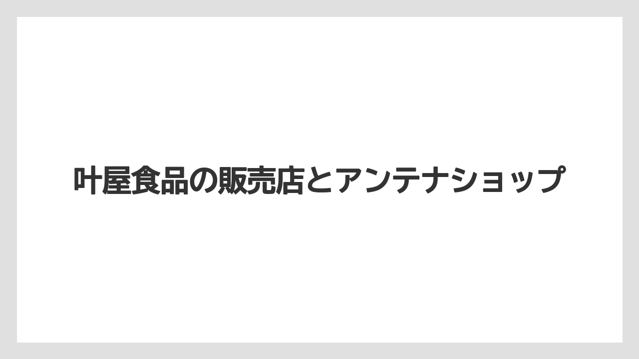 【リゾート】【宿泊】【旅】叶屋食品の販売店とアンテナショップ
