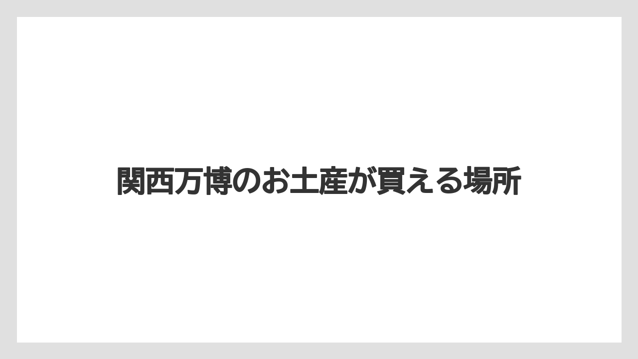 【お土産】【宿泊】【手土産】【旅】関西万博のお土産が買える場所