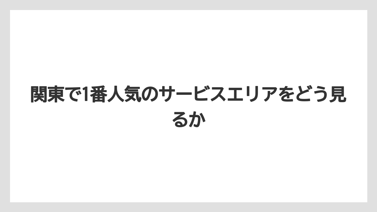 【アマン】【宿泊】【旅】関東で1番人気のサービスエリアをどう見るか