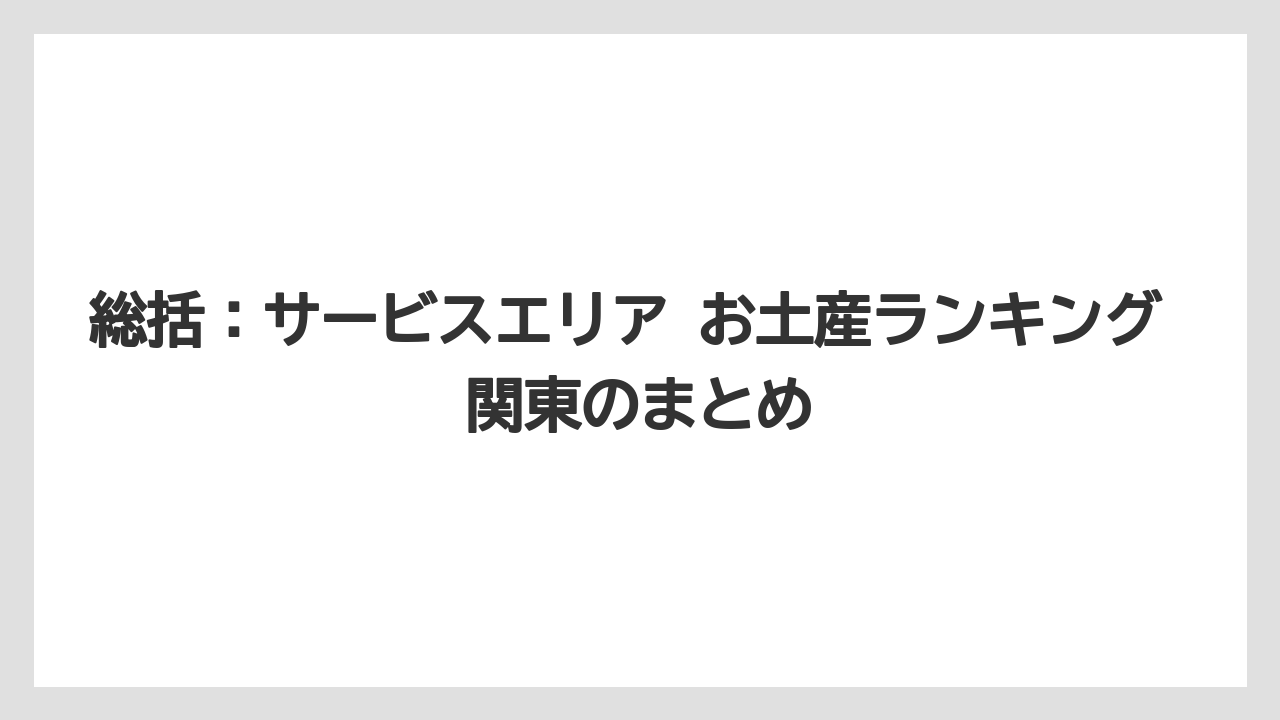 【アマン】【宿泊】【旅】総括:サービスエリア お土産ランキング 関東のまとめ