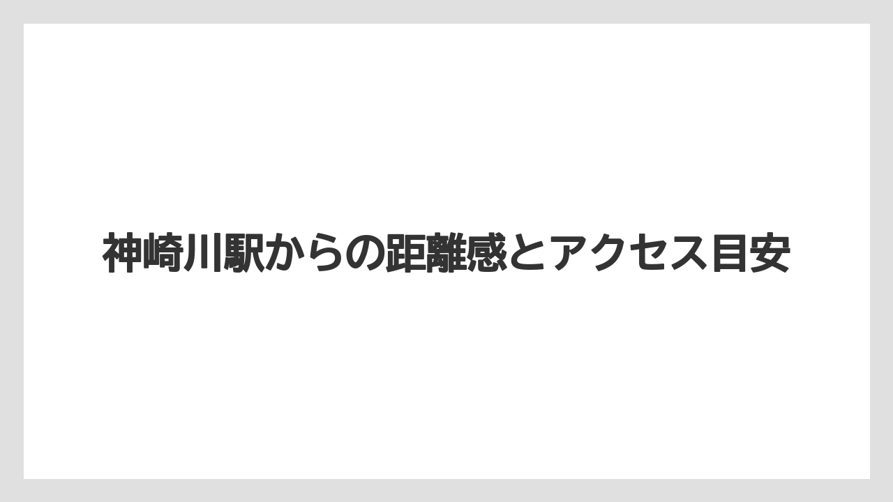 【リゾート】【宿泊】【旅】神崎川駅からの距離感とアクセス目安