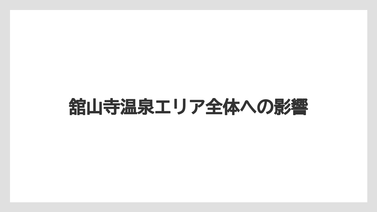 【リゾート】【宿泊】【旅】舘山寺温泉エリア全体への影響