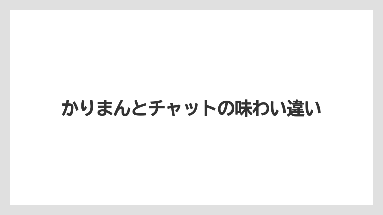 【リゾート】【宿泊】【旅】かりまんとチャットの味わい違い