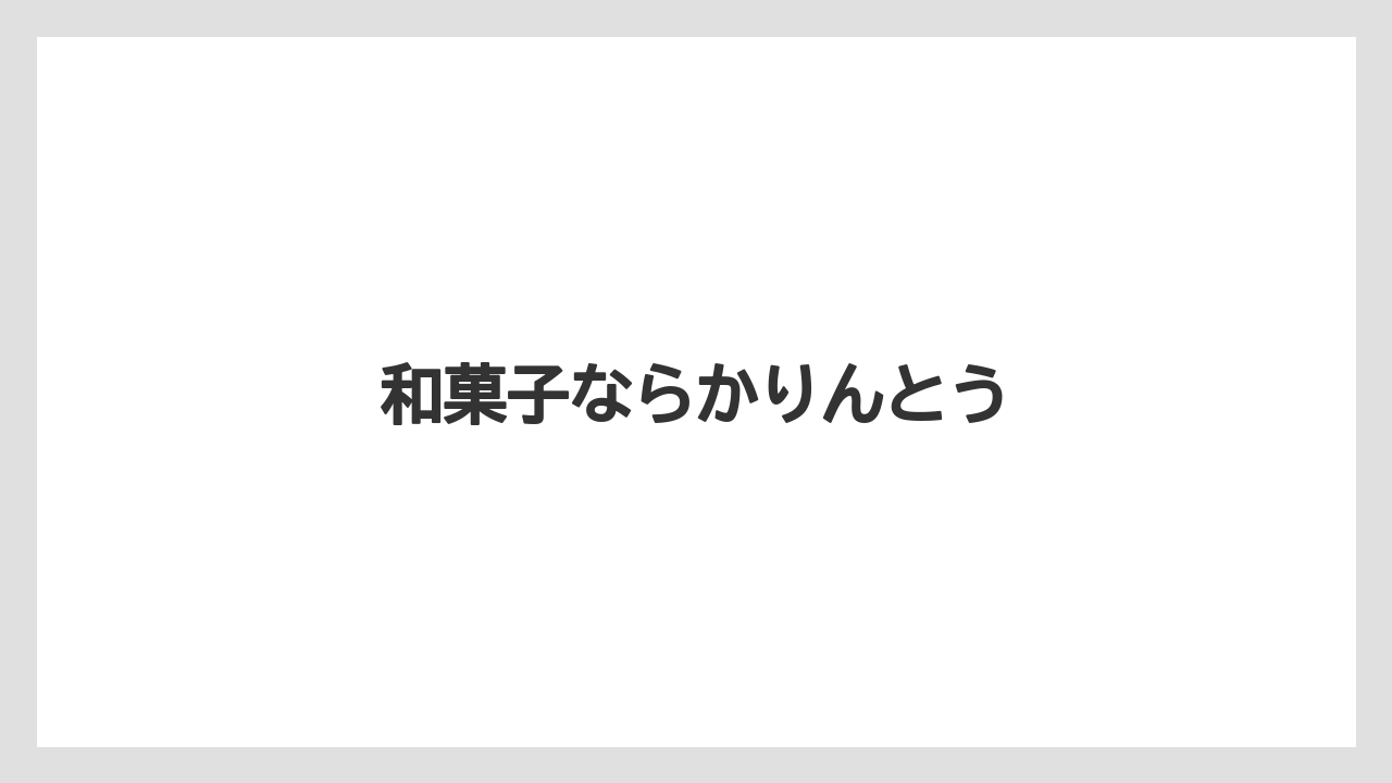 【お土産】【宿泊】【旅】和菓子ならかりんとう